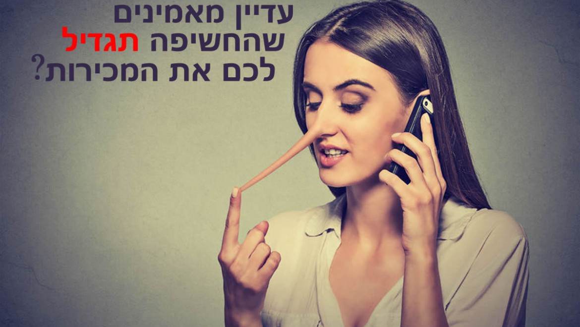 עדין מאמינים שחשיפה שיווקית תייצר לכם הכנסה?